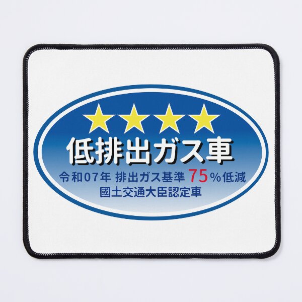 Item preview, VERY LOW EMISSION CAR | 4 STARS | 低排出ガス車 | ZEROMON designed and sold by ZEROMON Headquarters.