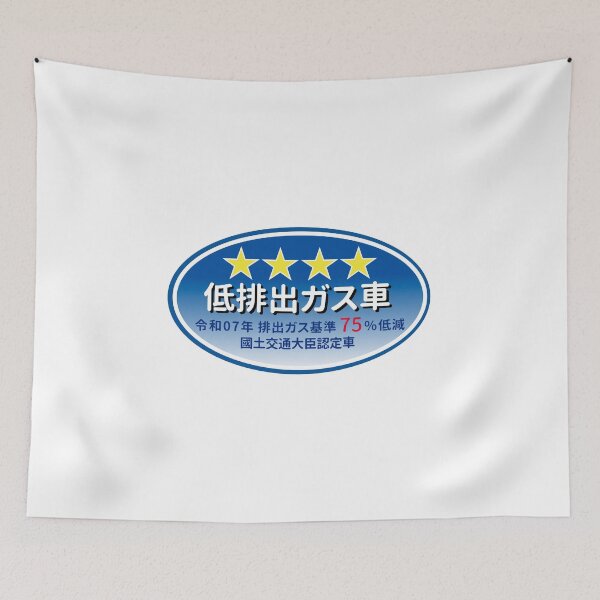 Item preview, VERY LOW EMISSION CAR | 4 STARS | 低排出ガス車 | ZEROMON designed and sold by ZEROMON Headquarters.
