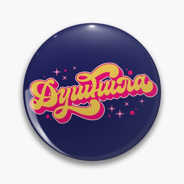 Item preview, Душнила | Bore designed and sold by LettersCraft.