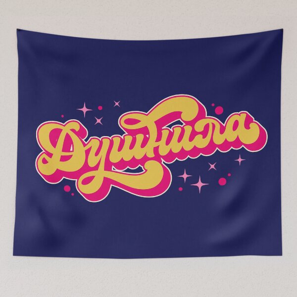 Item preview, Душнила | Bore designed and sold by LettersCraft.