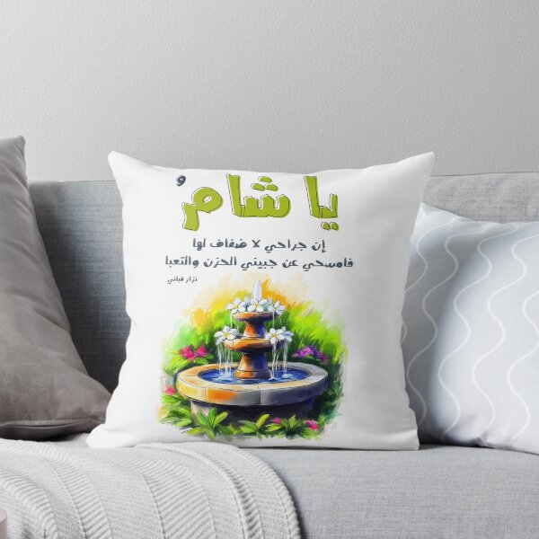 Item preview, Nizar Qabbani's Poetry and Ode to Damascus Sham Syria- أشعار نزار قباني يا شام إن جراحي لا ضفاف لها designed and sold by FUNqoosh.