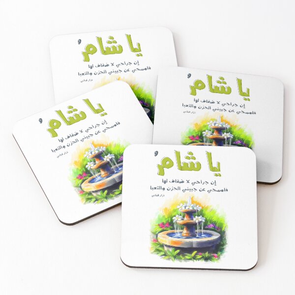 Item preview, Nizar Qabbani's Poetry and Ode to Damascus Sham Syria- أشعار نزار قباني يا شام إن جراحي لا ضفاف لها designed and sold by FUNqoosh.