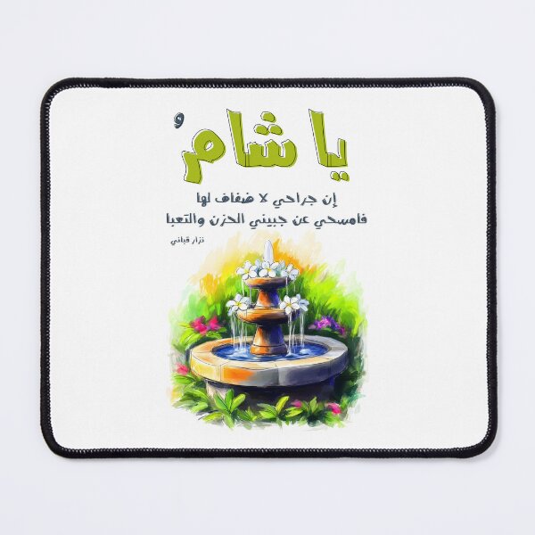 Item preview, Nizar Qabbani's Poetry and Ode to Damascus Sham Syria- أشعار نزار قباني يا شام إن جراحي لا ضفاف لها designed and sold by FUNqoosh.