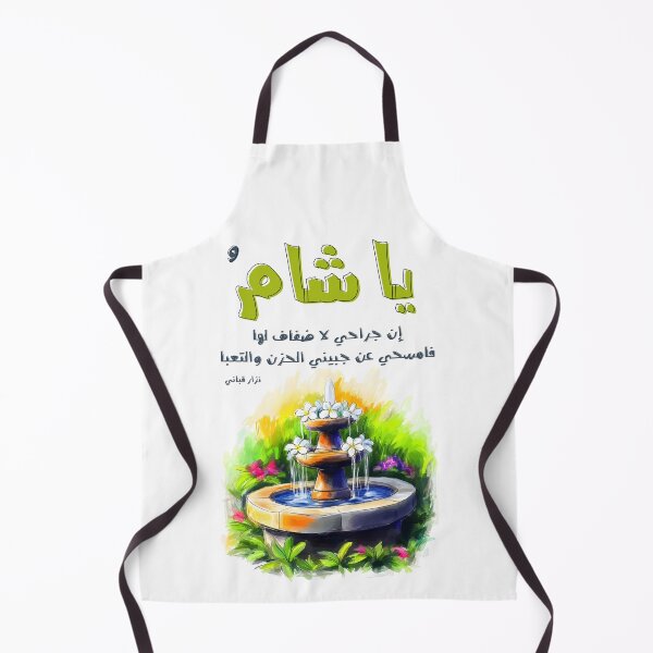 Item preview, Nizar Qabbani's Poetry and Ode to Damascus Sham Syria- أشعار نزار قباني يا شام إن جراحي لا ضفاف لها designed and sold by FUNqoosh.