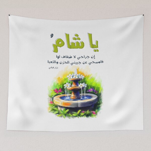 Item preview, Nizar Qabbani's Poetry and Ode to Damascus Sham Syria- أشعار نزار قباني يا شام إن جراحي لا ضفاف لها designed and sold by FUNqoosh.
