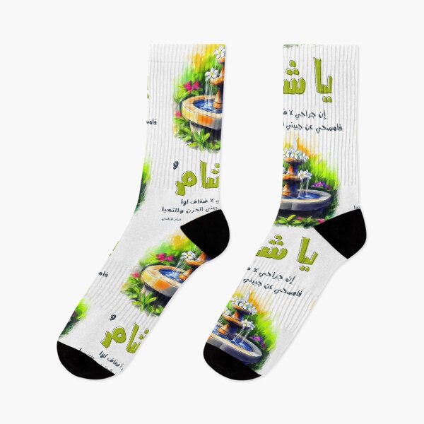 Item preview, Nizar Qabbani's Poetry and Ode to Damascus Sham Syria- أشعار نزار قباني يا شام إن جراحي لا ضفاف لها designed and sold by FUNqoosh.