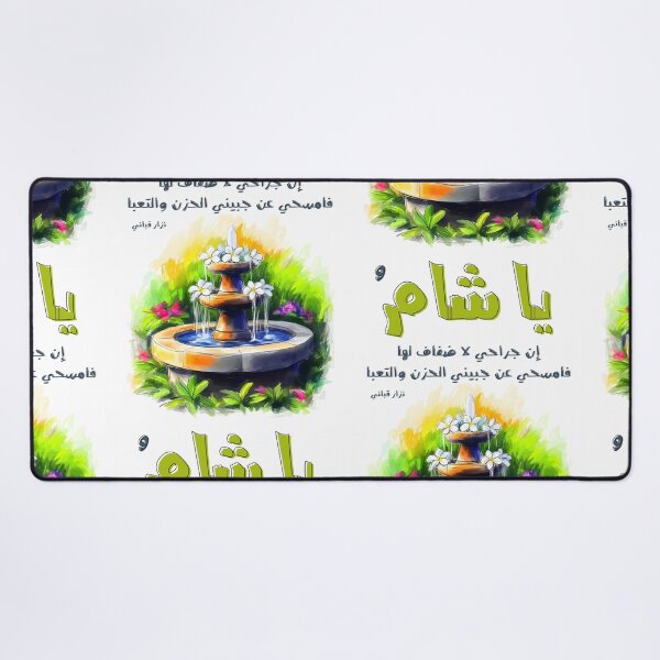 Item preview, Nizar Qabbani's Poetry and Ode to Damascus Sham Syria- أشعار نزار قباني يا شام إن جراحي لا ضفاف لها designed and sold by FUNqoosh.