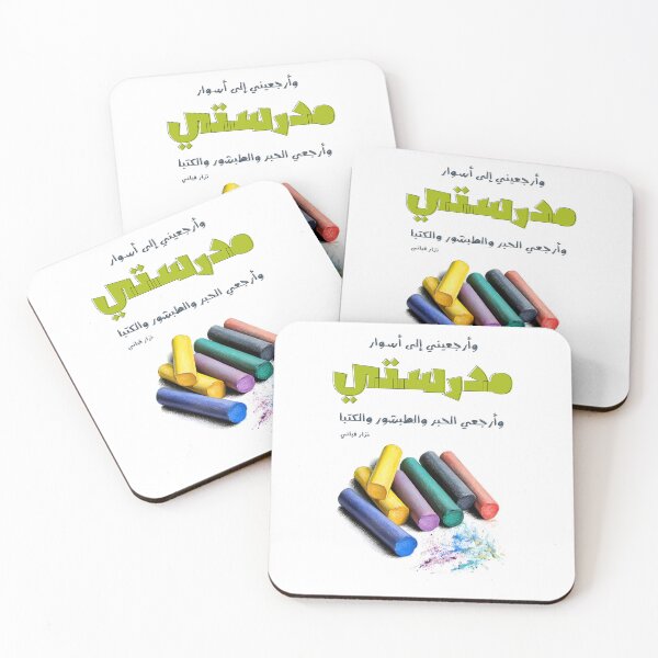 Item preview, وأرجعيني إلى أسوار مدرستي نزار قباني - Take Me Back to My School Days Nizar Qabbani's Poetry and Ode to Damascus designed and sold by FUNqoosh.