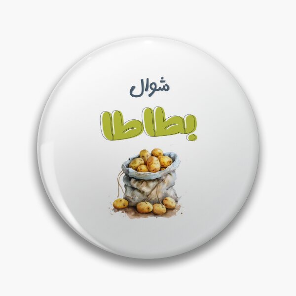 Item preview, شوال بطاطا بالعربي عامي مضحك- Potato Sack Fun - Spud-tacular Slang! designed and sold by FUNqoosh.