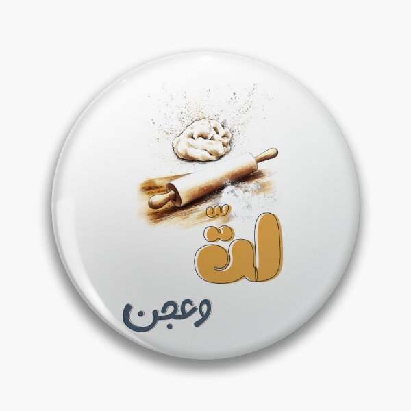 Item preview, لت وعجن بالعربي عامي مضحك: Arabic Slang Mixing Fun - Knead and Roll Funny Food Baking Pun!  designed and sold by FUNqoosh.