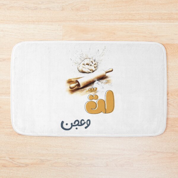Item preview, لت وعجن بالعربي عامي مضحك: Arabic Slang Mixing Fun - Knead and Roll Funny Food Baking Pun!  designed and sold by FUNqoosh.