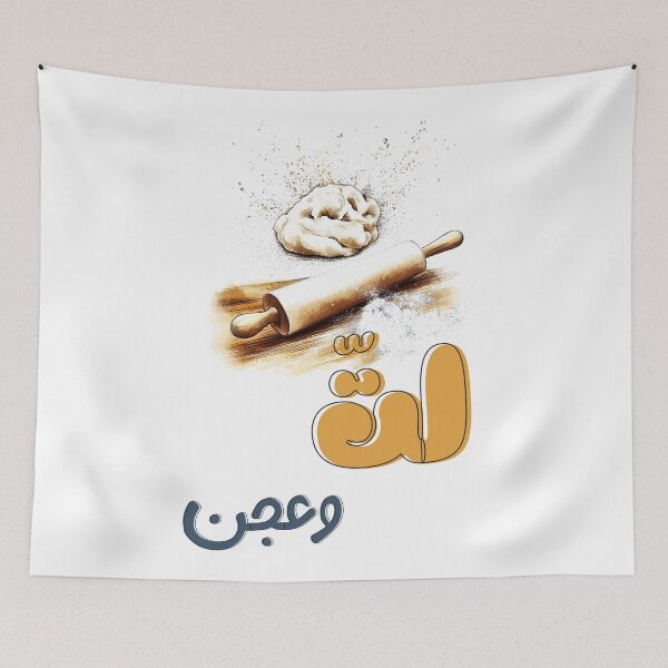 Item preview, لت وعجن بالعربي عامي مضحك: Arabic Slang Mixing Fun - Knead and Roll Funny Food Baking Pun!  designed and sold by FUNqoosh.