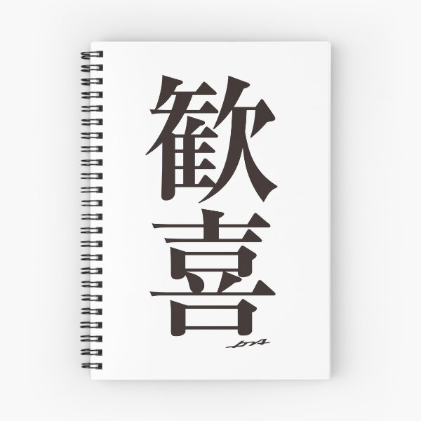 Item preview, Exultation in Japanese Kanji (No translation ver.) designed and sold by jpnart.