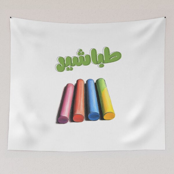 Item preview, Chalk It Up - The Classic Classroom Vibe AI Generated- طباشير المدرسة وذكريات الطفولة بالعربي عامي designed and sold by FUNqoosh.