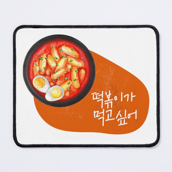 Item preview, I want to eat tteokbokki. designed and sold by K-SSUN.
