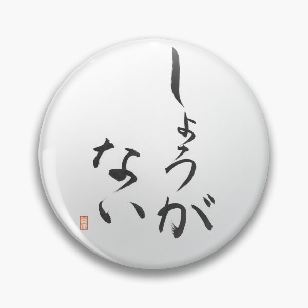 Item preview, しょうがない -It can't be helped- designed and sold by AtelierJasmine.