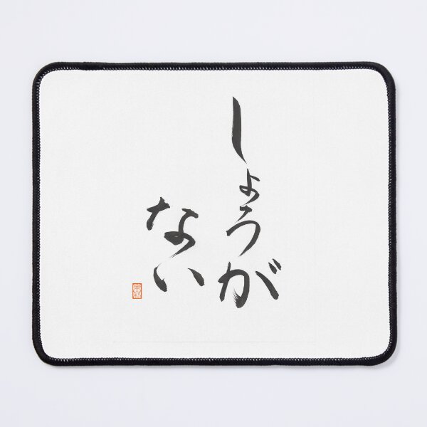 Item preview, しょうがない -It can't be helped- designed and sold by AtelierJasmine.