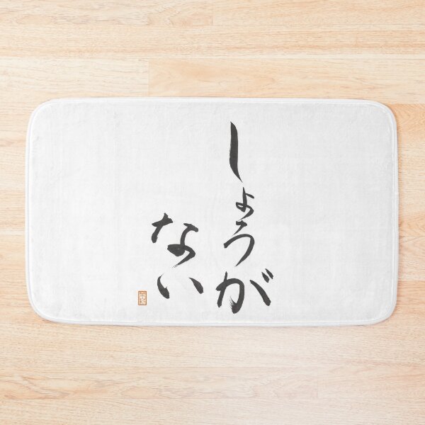 Item preview, しょうがない -It can't be helped- designed and sold by AtelierJasmine.
