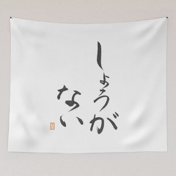 Item preview, しょうがない -It can't be helped- designed and sold by AtelierJasmine.