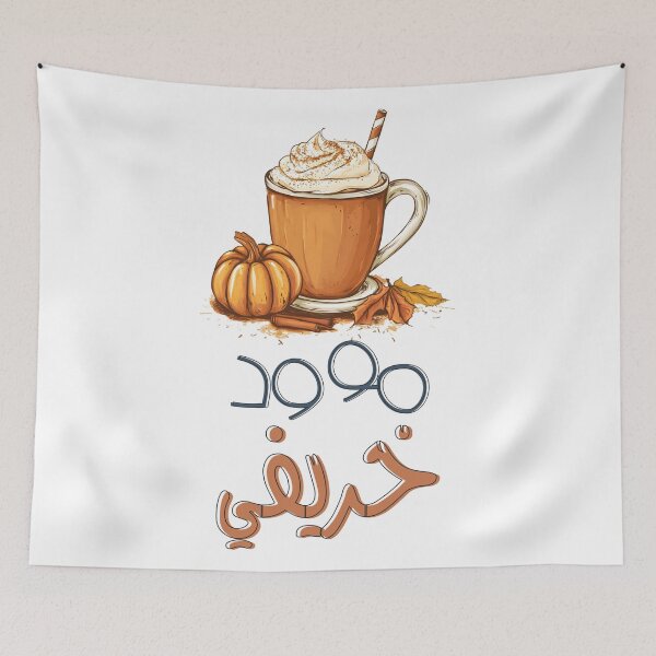 Item preview, مزاج الخريف الدافئ لاتيه اليقطين والقرفة- Autumn Mood and Drinks: Fall Vibes & Cozy Feels designed and sold by FUNqoosh.