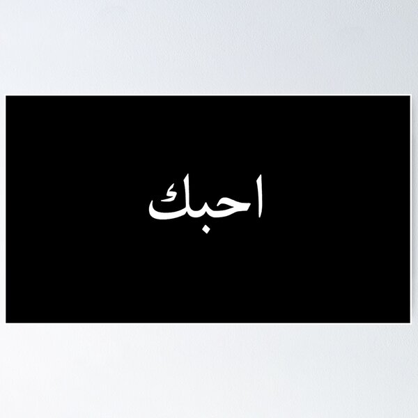 Item preview, "I Love You" in Arabic Writing designed and sold by Quintessenz.