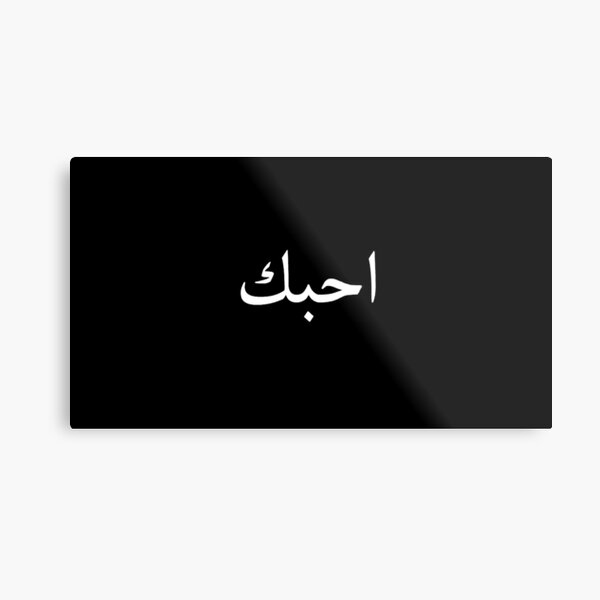 ""Ich Liebe Dich" in arabischer Sprache" Metallbild von Quintessenz