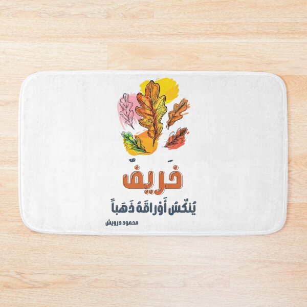 Item preview, Autumn’s Golden Farewell Mahmoud Darwish Poetry: The Poetic Dance of Changing Seasons- خريف ينكس أوراقه ذهباً محمود درويش designed and sold by FUNqoosh.