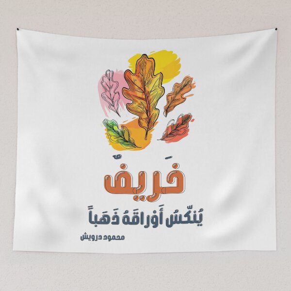 Item preview, Autumn’s Golden Farewell Mahmoud Darwish Poetry: The Poetic Dance of Changing Seasons- خريف ينكس أوراقه ذهباً محمود درويش designed and sold by FUNqoosh.