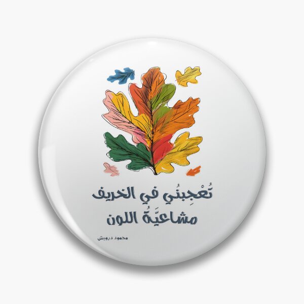 Item preview, Mahmoud Darwish The Harmony of Autumn’s Colors: A Celebration of the Poetic Dance of Changing Seasons- تعجبني في الخريف مشاعية اللون محمود درويش designed and sold by FUNqoosh.