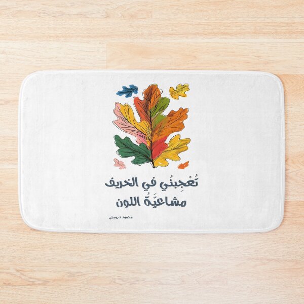 Item preview, Mahmoud Darwish The Harmony of Autumn’s Colors: A Celebration of the Poetic Dance of Changing Seasons- تعجبني في الخريف مشاعية اللون محمود درويش designed and sold by FUNqoosh.