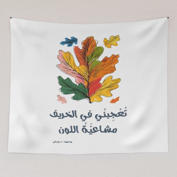 Item preview, Mahmoud Darwish The Harmony of Autumn’s Colors: A Celebration of the Poetic Dance of Changing Seasons- تعجبني في الخريف مشاعية اللون محمود درويش designed and sold by FUNqoosh.