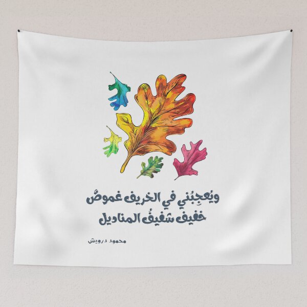 Item preview, Mahmoud Darwish Poetry The Delicate Mystery of Autumn: Every Breeze Carries a Whisper of Something Unseen- ويعجبني في الخريف غموض خفيف شفيف المناديل محمود درويش designed and sold by FUNqoosh.