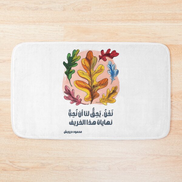 Item preview, The Right to Love Autumn by Mahmoud Darwish: A Tribute to the Poetic Dance of Changing Seasons- نحن يحق لنا أن نحب نهايات هذا الخريف محمود درويش designed and sold by FUNqoosh.