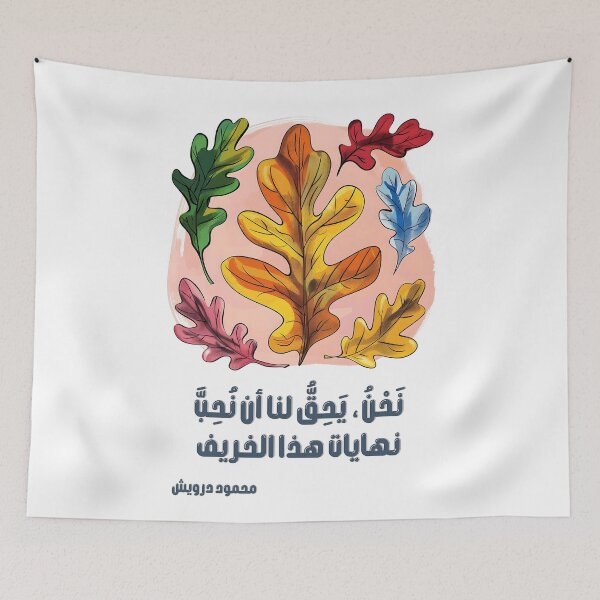 Item preview, The Right to Love Autumn by Mahmoud Darwish: A Tribute to the Poetic Dance of Changing Seasons- نحن يحق لنا أن نحب نهايات هذا الخريف محمود درويش designed and sold by FUNqoosh.
