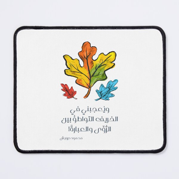 Item preview, ويعجبني في الخريف التواطؤ بين الرؤى والعبارة- Mahmoud Darwish Poetry The Intrigue of Autumn: The Season’s Ability to Blend Vision with Emotion designed and sold by FUNqoosh.