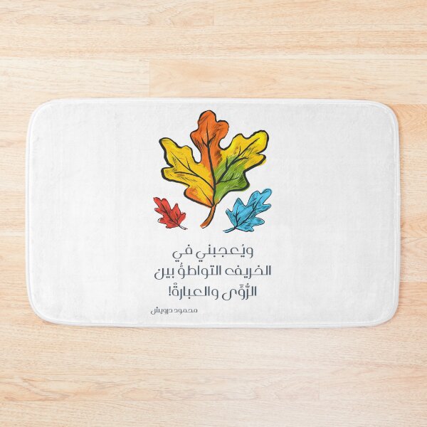 Item preview, ويعجبني في الخريف التواطؤ بين الرؤى والعبارة- Mahmoud Darwish Poetry The Intrigue of Autumn: The Season’s Ability to Blend Vision with Emotion designed and sold by FUNqoosh.