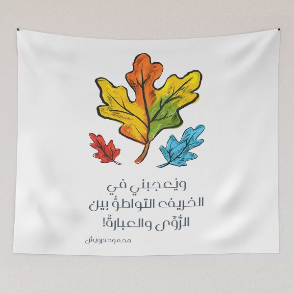 Item preview, ويعجبني في الخريف التواطؤ بين الرؤى والعبارة- Mahmoud Darwish Poetry The Intrigue of Autumn: The Season’s Ability to Blend Vision with Emotion designed and sold by FUNqoosh.