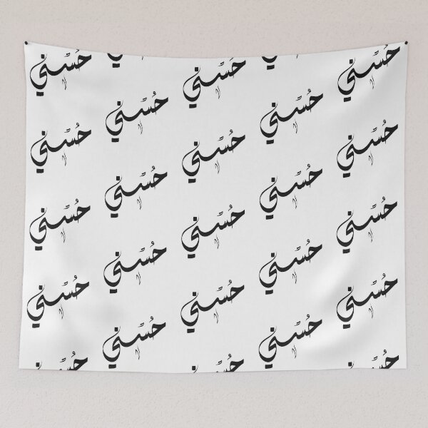 Item preview, Housny Arabic name حسني designed and sold by ArabicFeather.