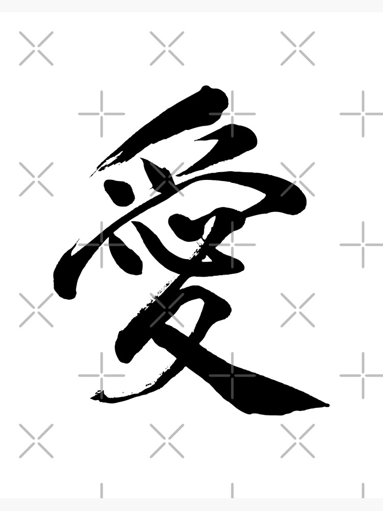 Impression Rigide Belle Amour Ecrit Cool Cadeau De Calligraphie De Conception Japonaise Par Japaneseinkart Redbubble Impression Rigide Belle Amour Ecrit Cool Cadeau De Calligraphie De Conception Japonaise Par Japaneseinkart Redbubble