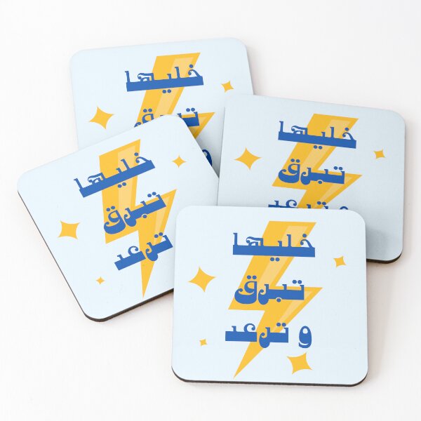 Item preview, خليها تبرق و ترعد  designed and sold by NurzZz73.