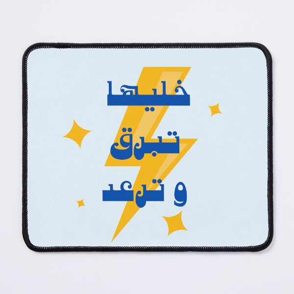 Item preview, خليها تبرق و ترعد  designed and sold by NurzZz73.