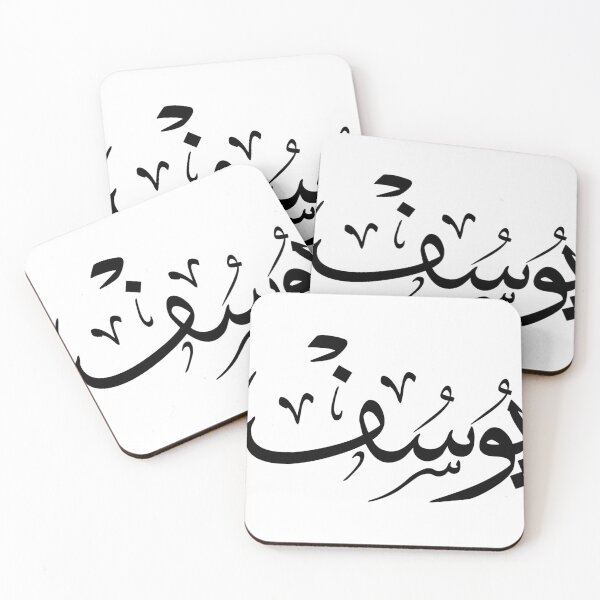 Item preview, Yusuf in Arabic Calligraphy,يوسف designed and sold by Noor Gallery.