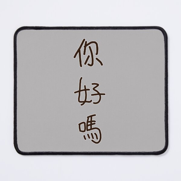 Item preview, Chinese Handwriting Series: How are you?(vertical) designed and sold by 梵語閣.
