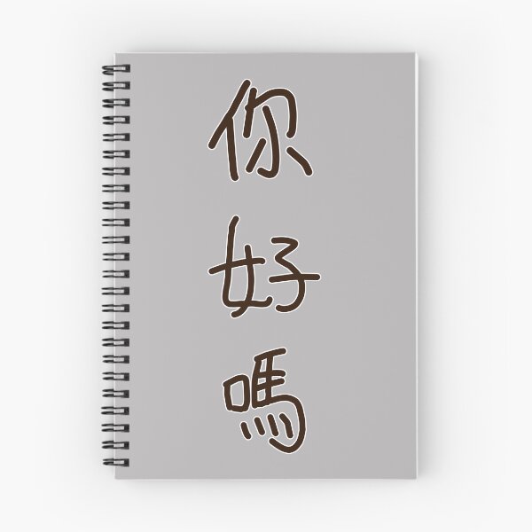 Item preview, Chinese Handwriting Series: How are you?(vertical) designed and sold by 梵語閣.