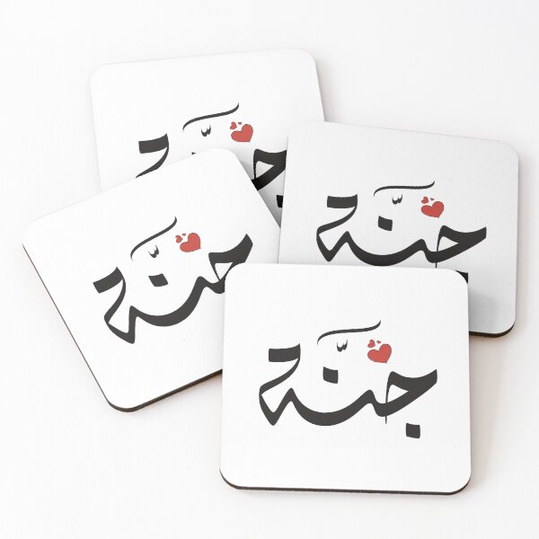 Item preview, Jannah Arabic name جنة designed and sold by ArabicFeather.
