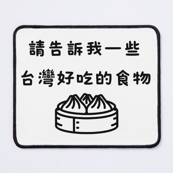 Item preview, 請告訴我一些台灣好吃的食物 designed and sold by AsianWalking.