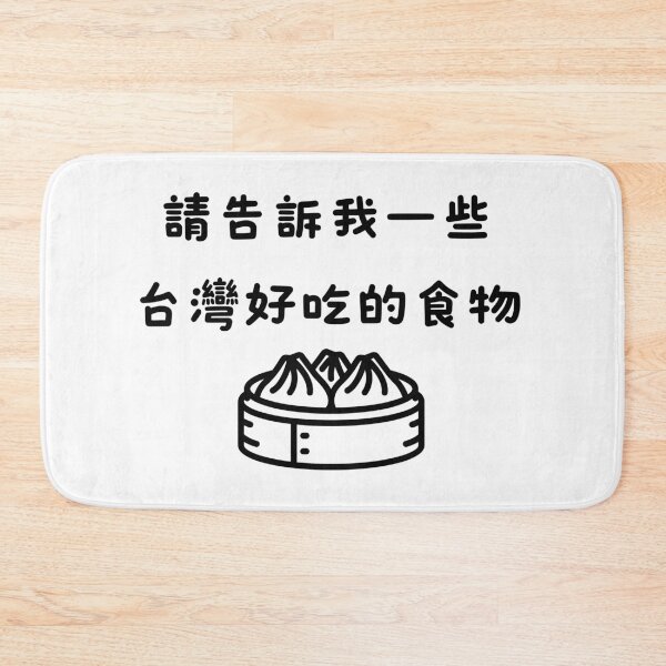 Item preview, 請告訴我一些台灣好吃的食物 designed and sold by AsianWalking.