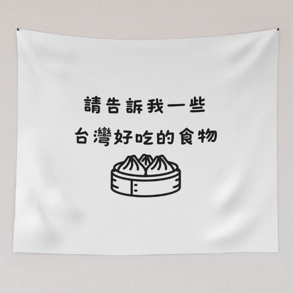 Item preview, 請告訴我一些台灣好吃的食物 designed and sold by AsianWalking.