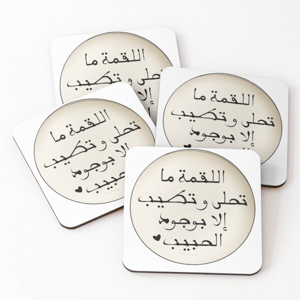 Item preview, اللقمة ما تحلى وتطيب إلا بوجود الحبيب designed and sold by GlamourrGallery.