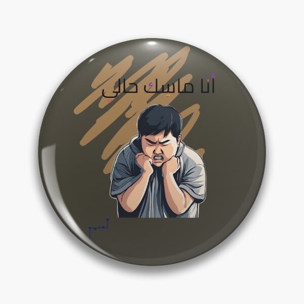 Item preview, I am holding myself - أنا ماسك حالي designed and sold by Musamem  Designs.